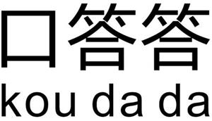kou da da  口答答 - לוגו סימן מסחר רשום