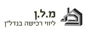 מ מ.ל.ן ליווי רכישה בנדל"ן - לוגו סימן מסחר רשום