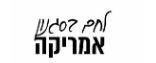 לחם בסגנון אמריקה - לוגו סימן מסחר רשום
