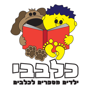 כלבבי ילדים מספרים לכלבים - לוגו סימן מסחר רשום