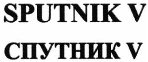 SPUTNIK V  СПУТНИК V - לוגו סימן מסחר
