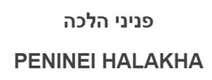 פניני הלכה - לוגו סימן מסחר רשום