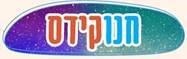 חנוקידס - לוגו סימן מסחר רשום