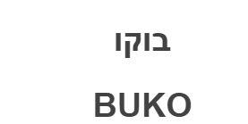 בוקו - לוגו סימן מסחר רשום