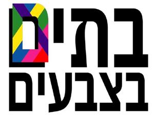בתים בצבעים - לוגו סימן מסחר רשום