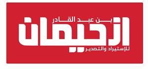 بن عبد القادر ازحيمان للاستيراد والتصدير - לוגו סימן מסחר