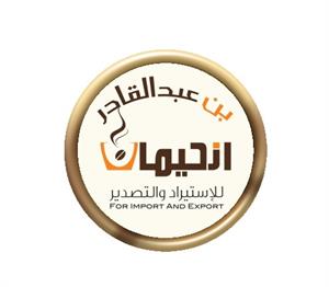 بن عبد القادر ازحيمان للاستيراد والتصدير - לוגו סימן מסחר