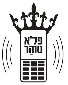 פלא טוהר - לוגו סימן מסחר רשום