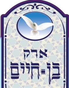 ארק בן חיים - לוגו סימן מסחר רשום