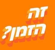 זה הזמן? - לוגו סימן מסחר