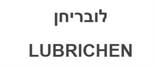 לובריחן - לוגו סימן מסחר