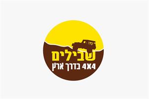 שבילים 4X4 בדרך ארץ - לוגו סימן מסחר רשום