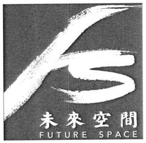 FS FUTURE SPACE 未來空間 - לוגו סימן מסחר רשום