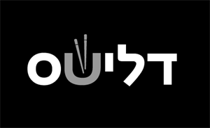 דלישס - לוגו סימן מסחר רשום
