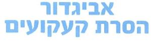 אביגדור הסרת קעקועים - לוגו סימן מסחר רשום