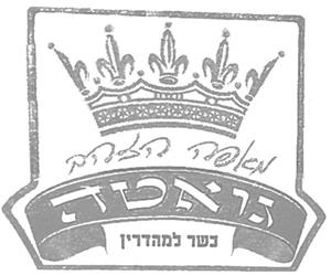 מאפה הזהב גואטה כשר למהדרין - לוגו סימן מסחר רשום