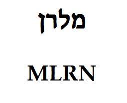 מלרן - לוגו סימן מסחר רשום