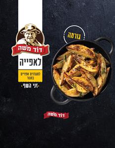 דוד משה לאפייה גורמה  למטוגנים אפויים בתנור זני השף - לוגו סימן מסחר רשום