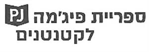 ספריית פיג'מה לקטנטנים - לוגו סימן מסחר רשום