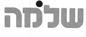שלמה - לוגו סימן מסחר