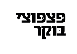 פצפוצי בוקר - לוגו סימן מסחר רשום