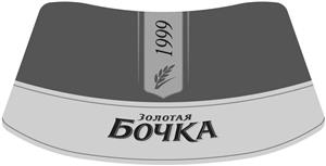 1999 ЗОЛОТАЯ БОЧКА - לוגו סימן מסחר רשום