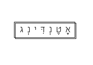 אטנדינג - לוגו סימן מסחר רשום