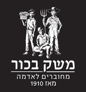 משק בכור מחוברים לאדמה מאז 1910 - לוגו סימן מסחר רשום