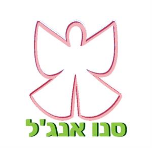 סנו אנג'ל - לוגו סימן מסחר
