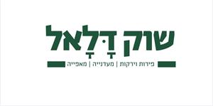 שוק דלאל פירות וירקות מעדנייה מאפייה - לוגו סימן מסחר