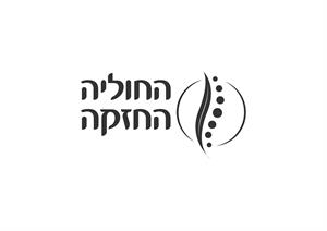 החוליה החזקה - לוגו סימן מסחר רשום