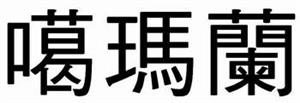 噶瑪蘭 - לוגו סימן מסחר רשום