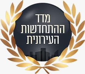 מדד ההתחדשות העירונית - לוגו סימן מסחר רשום