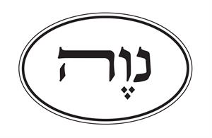 נוה - לוגו סימן מסחר רשום