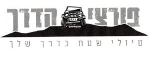 פורצי הדרך טיולי שטח בדרך שלך - לוגו סימן מסחר