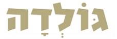 גולדה - לוגו סימן מסחר רשום