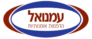 עמנואל הדפסות אומנותיות - לוגו סימן מסחר רשום