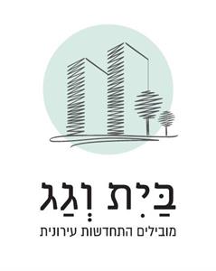 בית וגג מובילים התחדשות עירונית - לוגו סימן מסחר רשום