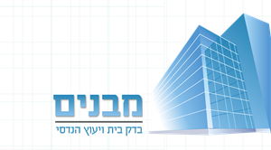 מבנים בדק בית ויעוץ הנדסי - לוגו סימן מסחר רשום