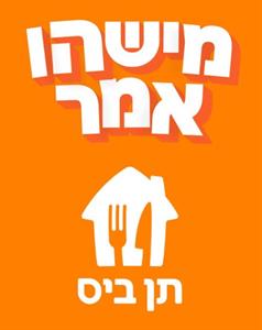 מישהו אמר תן ביס - לוגו סימן מסחר רשום
