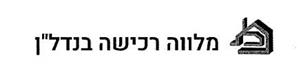 מלווה רכישה בנדל"ן - לוגו סימן מסחר רשום