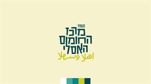 מרכז החומוס האסלי 1960 اهلا وسهلا - לוגו סימן מסחר רשום