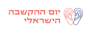 יום ההקשבה הישראלי - לוגו סימן מסחר רשום