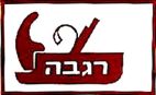 רגבה - לוגו סימן מסחר