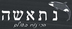 נתאשה הכי נוח בעולם - לוגו סימן מסחר רשום