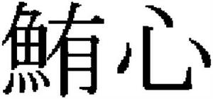 鮪心 - לוגו סימן מסחר רשום