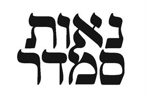 נאות סמדר - לוגו סימן מסחר רשום