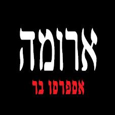 ארומה אספרסו בר - לוגו סימן מסחר רשום