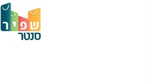 שפיר סנטר - לוגו סימן מסחר רשום