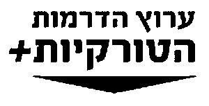 ערוץ הדרמות הטורקיות + - לוגו סימן מסחר רשום